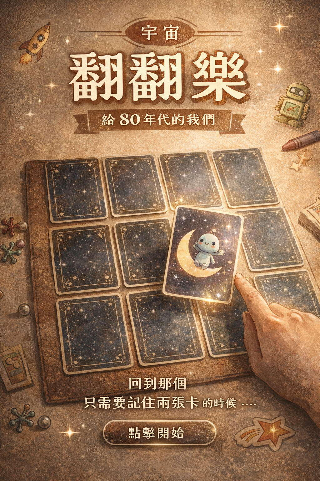 宇宙翻翻樂主視覺
